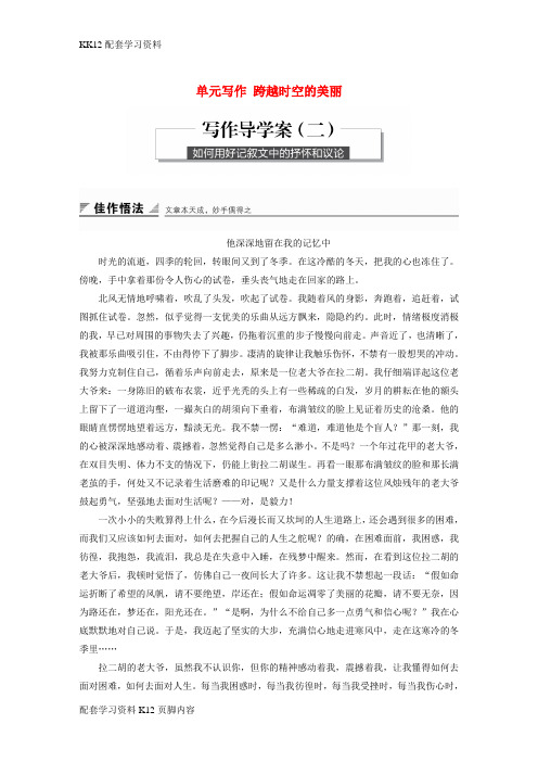 [K12配套]2018版高中语文第二单元跨越时空的美丽单元写作跨越时空的美丽学案鲁人版必修1