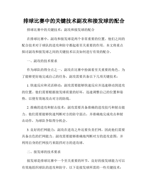 排球比赛中的关键技术副攻和接发球的配合