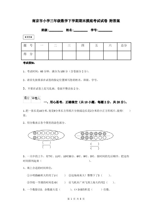 南京市小学三年级数学下学期期末摸底考试试卷 附答案