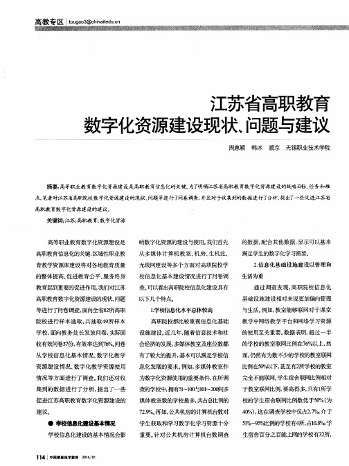 江苏省高职教育数字化资源建设现状、问题与建议