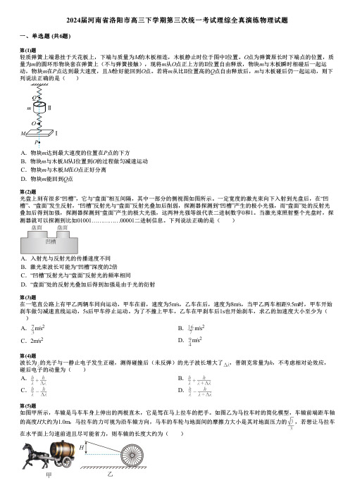 2024届河南省洛阳市高三下学期第三次统一考试理综全真演练物理试题