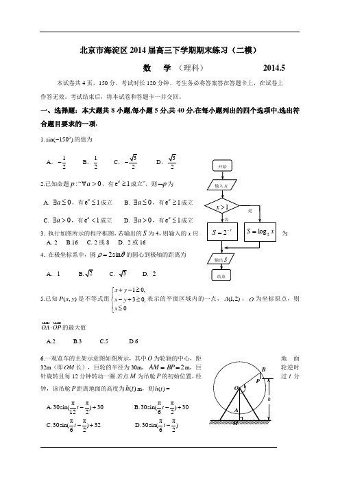 北京市海淀区2014届高三下学期期末练习(二模)数学理试题(WORD版)