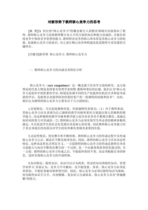 对新形势下教师核心竞争力的思考