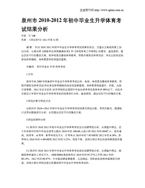 泉州市2010-2012年初中毕业生升学体育考试结果分析