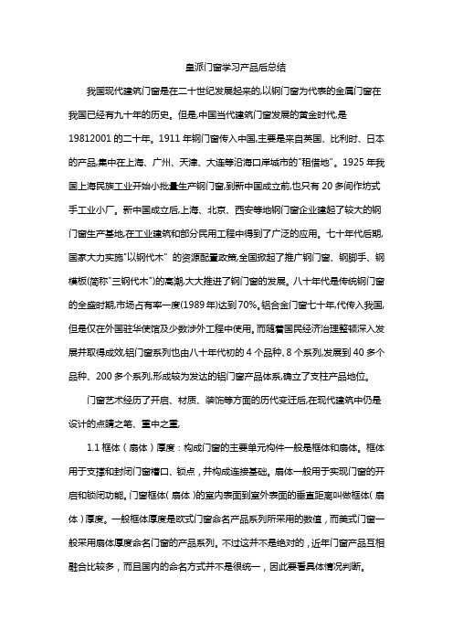 皇派门窗学习产品后总结