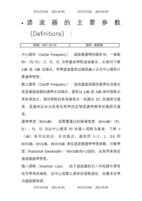 滤波器主要参数与特性指标-滤波器的主要性能参数之欧阳育创编