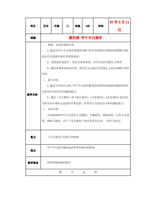 八年级历史下册 第四课《中日甲午战争》教案 沪教版