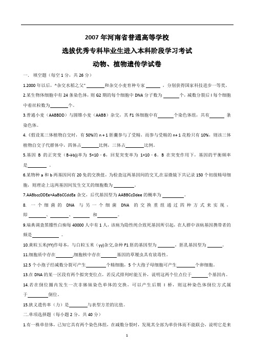 2007年河南专升本遗传学考试真题