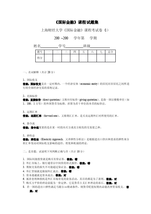 上海财经大学国际金融试卷20套附答案