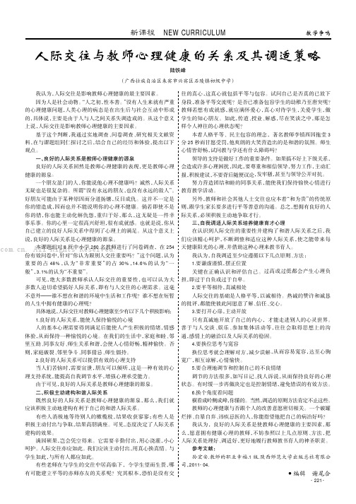 人际交往与教师心理健康的关系及其调适策略