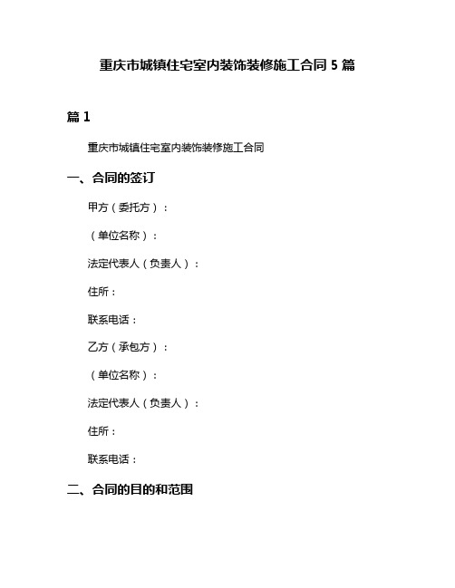 重庆市城镇住宅室内装饰装修施工合同5篇