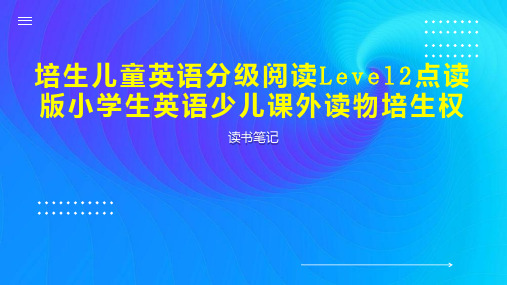 培生儿童英语分级阅读Level2点读版小学生英语少儿课外读物培生权