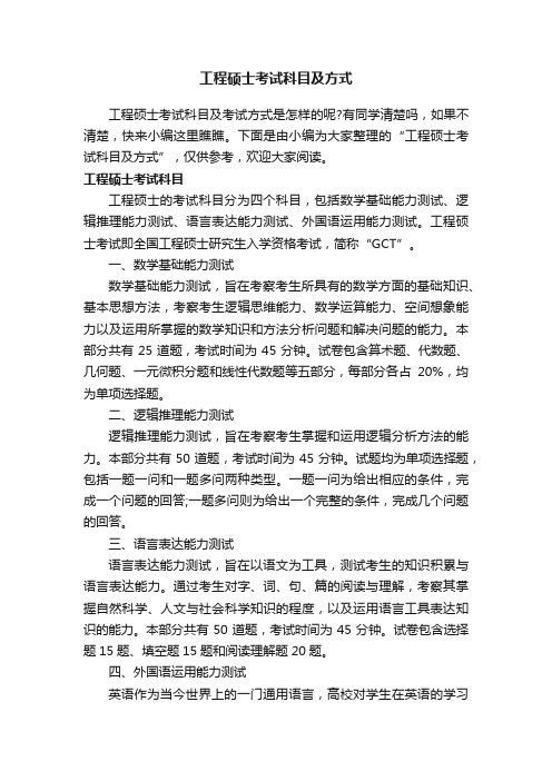 工程硕士考试科目及方式