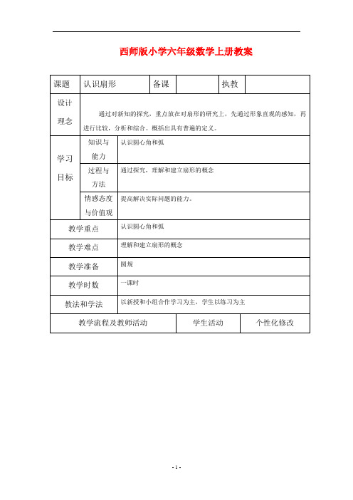 西师版小学六年级数学上册教学设计《圆的认识》