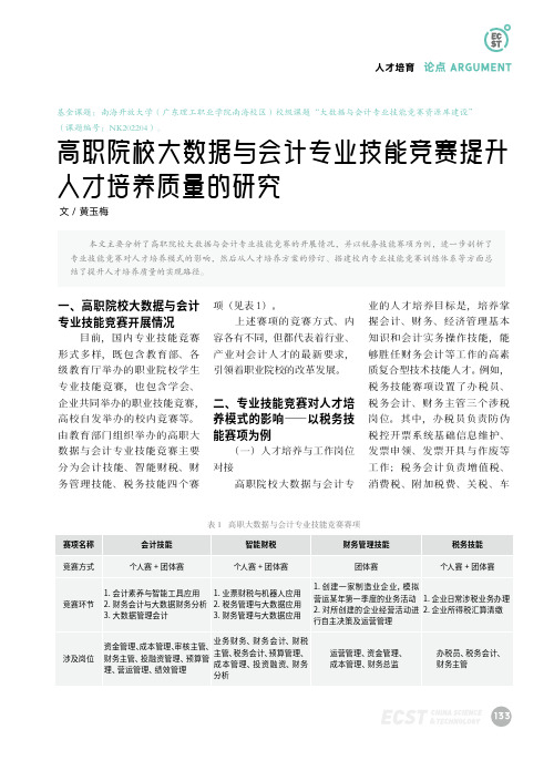 高职院校大数据与会计专业技能竞赛提升人才培养质量的研究