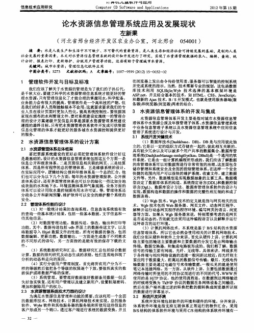 论水资源信息管理系统应用及发展现状