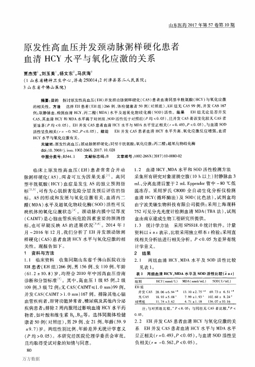 原发性高血压并发颈动脉粥样硬化患者血清HCY水平与氧化应激的关系