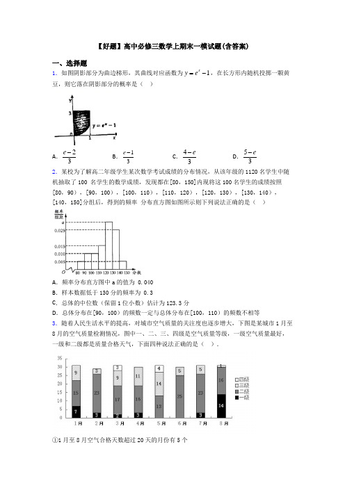 【好题】高中必修三数学上期末一模试题(含答案)