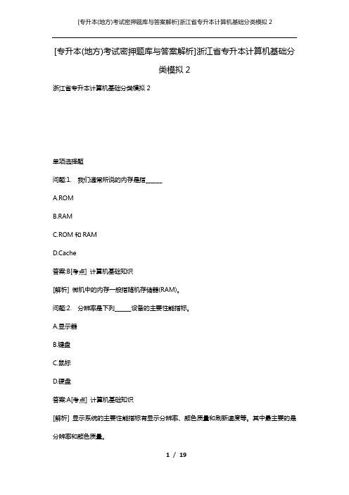 [专升本(地方)考试密押题库与答案解析]浙江省专升本计算机基础分类模拟2