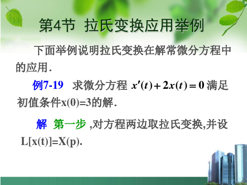 7.4  拉氏变换的应用举例