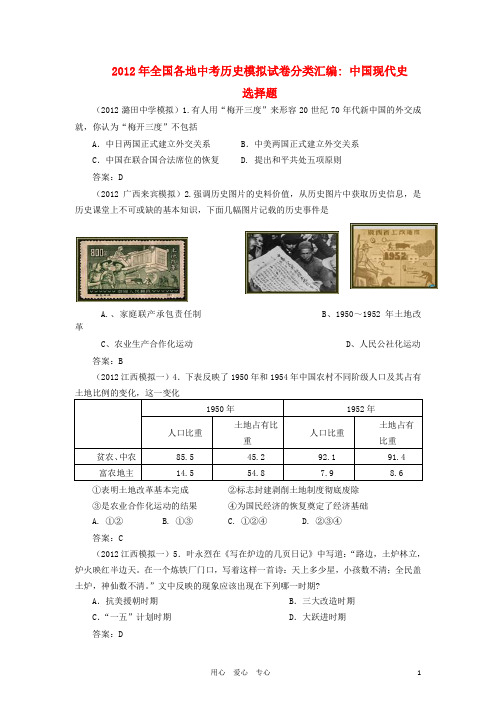 2012年全国各地中考历史模拟试卷分类汇编 中国现代史 选择题专题