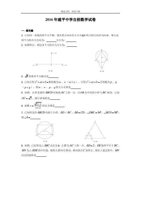 23.上海市建平中学自招数学试卷(含答案解析及评分标准).doc