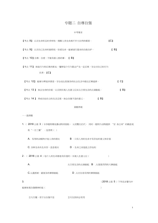 云南省2019年中考道德与法治专题复习二自尊自强真题+练习无答案20190522132.docx