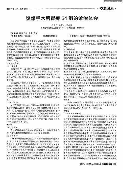 腹部手术后胃瘫34例的诊治体会