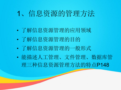 (推荐)信息资源管理的目的高中信息技术PPT资料