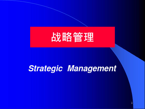 战略管理课件(PPT 42页)