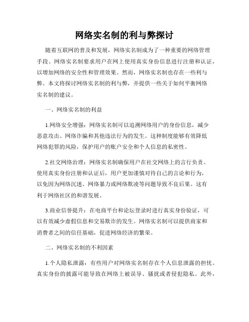 网络实名制的利与弊探讨