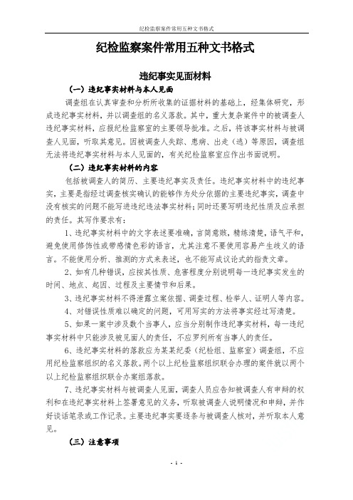 纪检监察案件常用五种文书格式