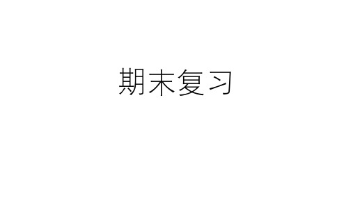 苏教版六年级上册数学第一单元长方体和正方体 知识点复习(课件)