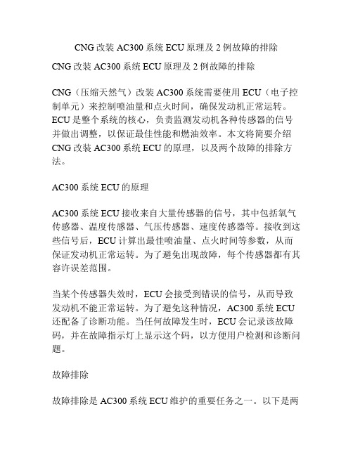 CNG改装AC300系统ECU原理及2例故障的排除