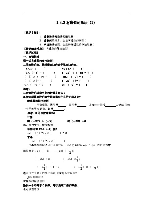 人教版数学七年级上册1.4.2.1有理数的除法教案