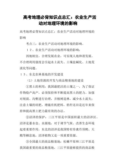 高考地理必背知识点总汇——农业生产活动对地理环境的影响