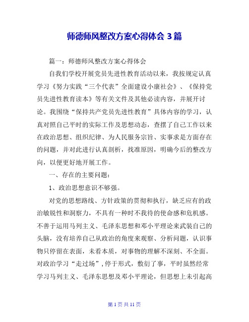 师德师风整改方案心得体会3篇