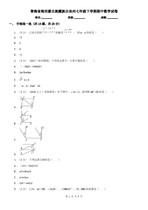 青海省海西蒙古族藏族自治州七年级下学期期中数学试卷