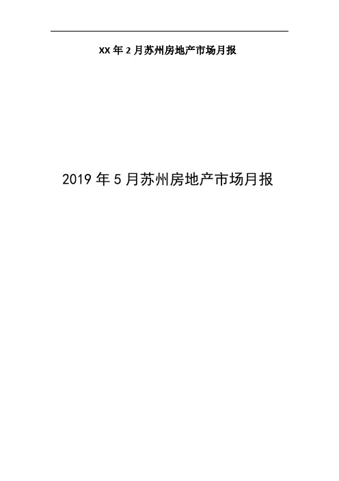 XX年2月苏州房地产市场月报