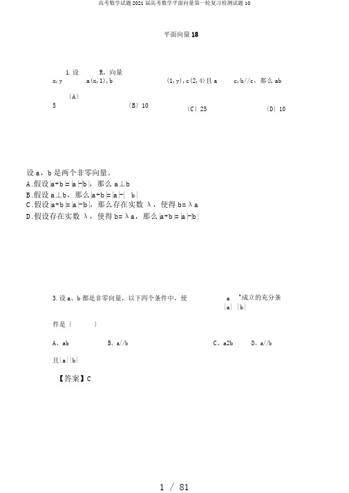 高考数学试题2018届高考数学平面向量第一轮复习检测试题10