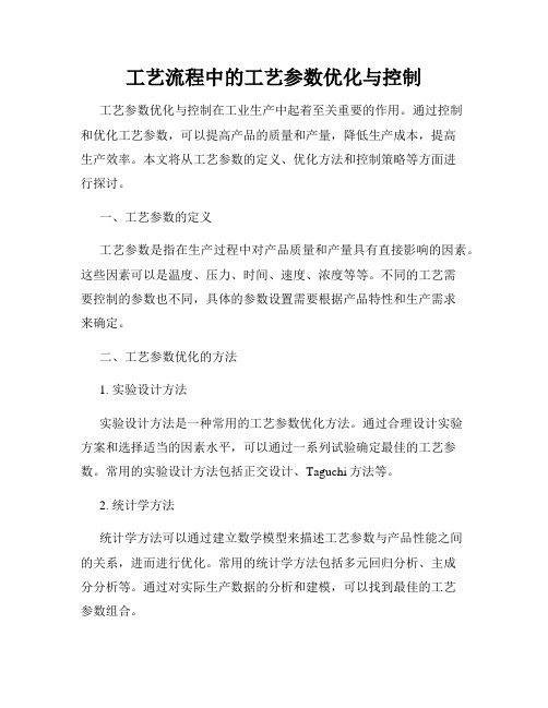 工艺流程中的工艺参数优化与控制