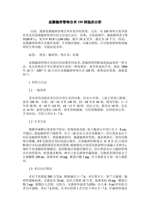 显微输卵管吻合术180例临床分析