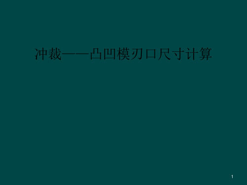 冲裁——凸凹模刃口尺寸计算课件