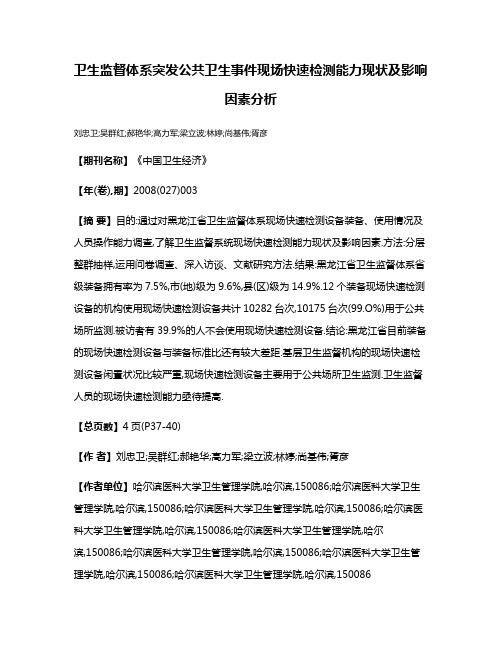 卫生监督体系突发公共卫生事件现场快速检测能力现状及影响因素分析