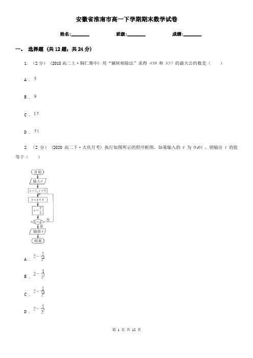 安徽省淮南市高一下学期期末数学试卷