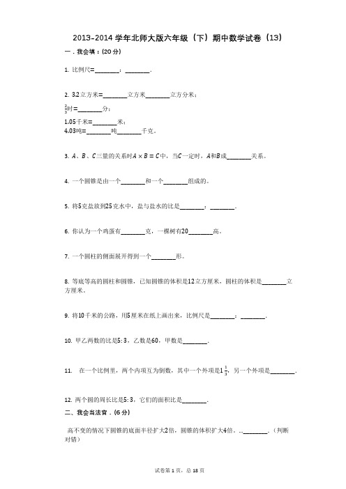 北师大版六年级(下)期中数学试卷(13)含答案