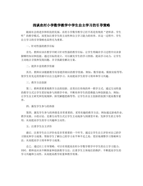 浅谈农村小学数学教学中学生自主学习的引导策略