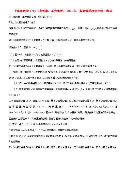 2021年一般高等学校招生全国统一考试数学文试题（上海卷，含答案，不完整版）(1)