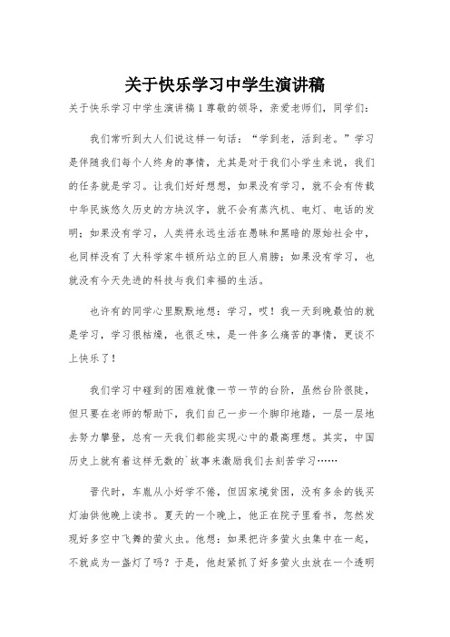 关于快乐学习中学生演讲稿