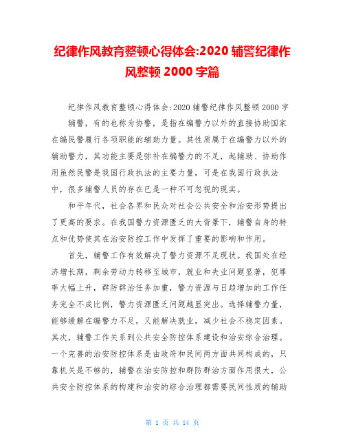 纪律作风教育整顿心得体会-2020辅警纪律作风整顿2000字篇